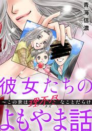 『彼女たちのよもやま話 ～この世は理不尽なことだらけ(分冊版)』の表紙