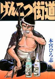 『げんこつ街道』の表紙