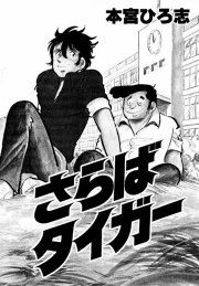 『さらばタイガー』の表紙