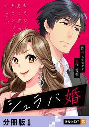 『シュラバ婚～もういちど夫に恋するチャンスを下さい～』の表紙