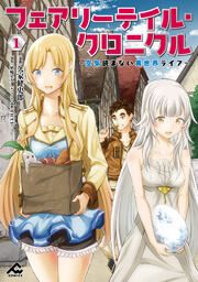 『フェアリーテイル・クロニクル ~空気読まない異世界ライフ~』の表紙
