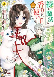 『緑の魔法と香りの使い手』の表紙