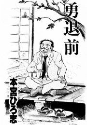 『勇退前』の表紙