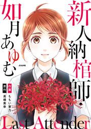 『Last Attender ~新人納棺師・如月あゆむ~(分冊版)』の表紙