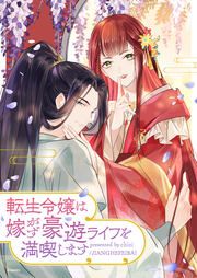『転生令嬢は嫁がず豪遊ライフを満喫します』の表紙