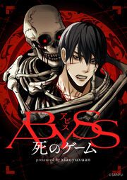 『ABYSSー死のゲームー』の表紙