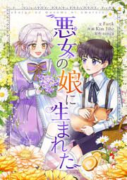 『悪女の娘に生まれた』の表紙