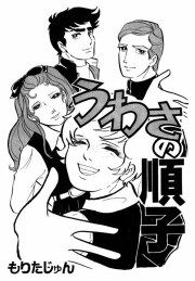 『うわさの順子』の表紙