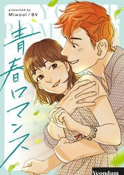 『青春ロマンス』の表紙