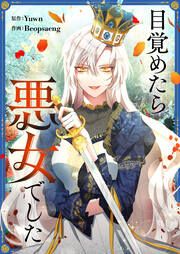 『目覚めたら悪女でした』の表紙