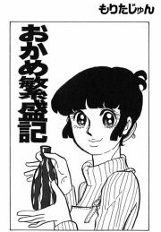 『おかめ繁盛記』の表紙