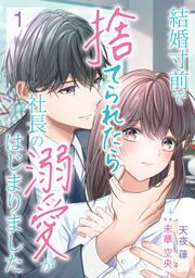 『結婚寸前で捨てられたら社長の溺愛がはじまりました』の表紙
