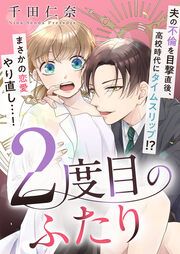 『2度目のふたり』の表紙