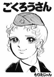 『ごくろうさん』の表紙