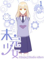 『未完少女』の表紙
