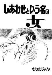 『しあわせという名の女』の表紙