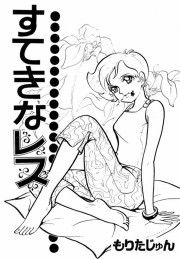 『すてきなレス』の表紙