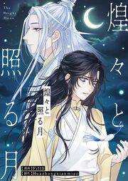 『煌々と照る月』の表紙