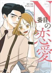『N番目の恋愛』の表紙