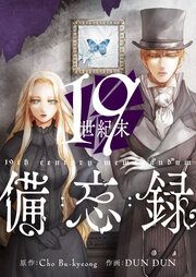 『19世紀末備忘録』の表紙