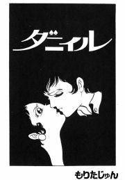 『ダニイル』の表紙