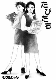 『たびだち』の表紙