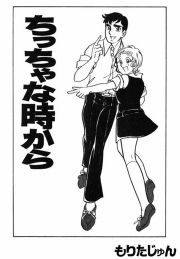 『ちっちゃな時から』の表紙
