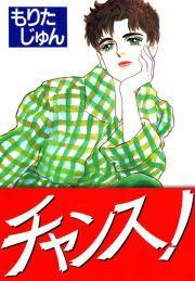 『チャンス』の表紙