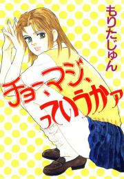 『チョー、マジ、っていうかァ』の表紙