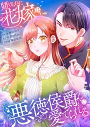 『賭けられた花嫁は悪徳侯爵に愛でられる』の表紙