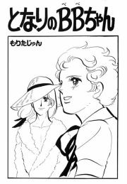 『となりのBBちゃん』の表紙