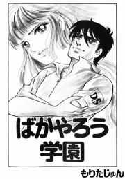 『ばかやろう学園』の表紙