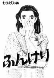 『ふんけり』の表紙