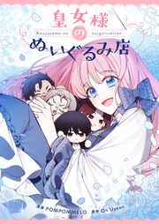 『皇女様のぬいぐるみ店』の表紙