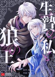 『生贄の私と狼の王』の表紙