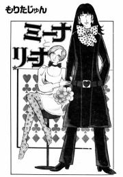 『ミーナとリーナ』の表紙
