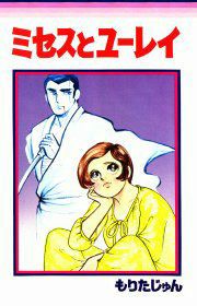 『ミセスとユーレイ』の表紙