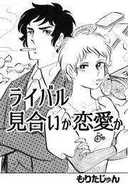 『ライバル 見合か 恋愛か』の表紙