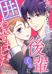 『気づいたら計算高い後輩くんに囲われてました』の表紙
