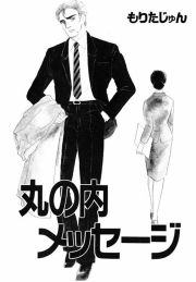 『丸の内メッセージ』の表紙