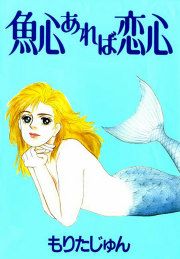 『魚心あれば恋心 -社長さんシリーズ-』の表紙