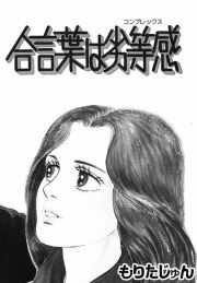 『合言葉は劣等感』の表紙