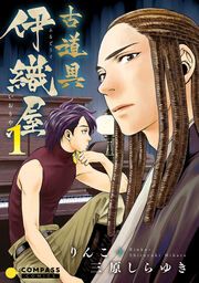 『古道具 伊織屋』の表紙