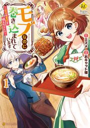 『モブなのに巻き込まれています ～王子の胃袋を掴んだらしい～』の表紙