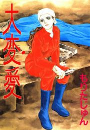 『大変愛』の表紙