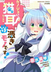 『カノジョに猫耳は憑きモノです!』の表紙