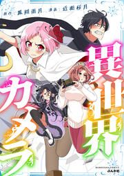 『異世界カメラ』の表紙