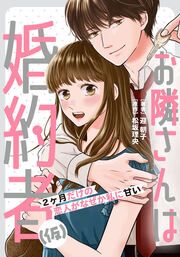『お隣さんは婚約者(仮) ～2ヶ月だけの恋人がなぜか私に甘い～』の表紙