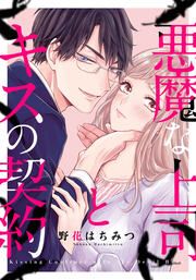『悪魔な上司とキスの契約』の表紙