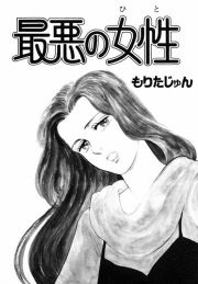 『最悪の女性』の表紙